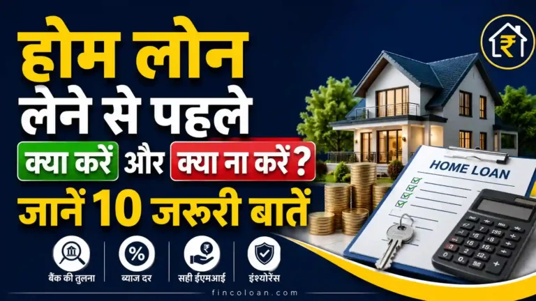 होम लोन लेने से पहले क्या करें और क्या ना करें? जानें 10 जरूरी बातें