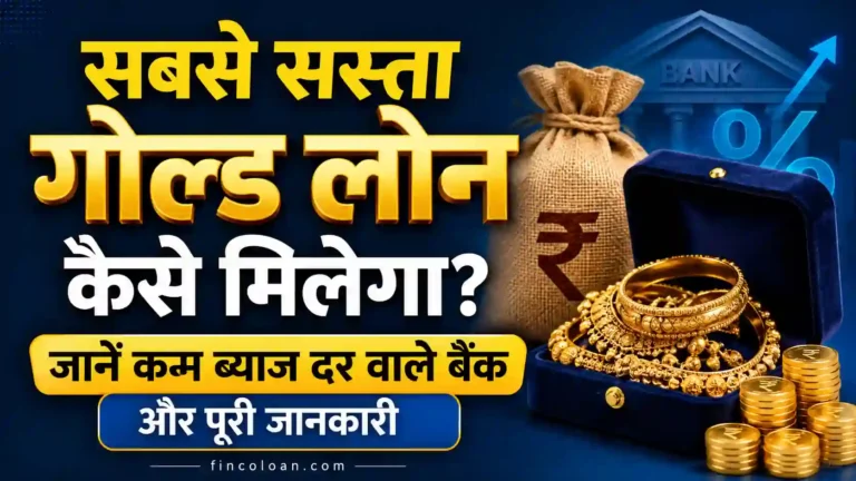 सबसे सस्ता गोल्ड लोन कैसे मिलेगा? जानें कम ब्याज दर वाले बैंक और पूरी जानकारी