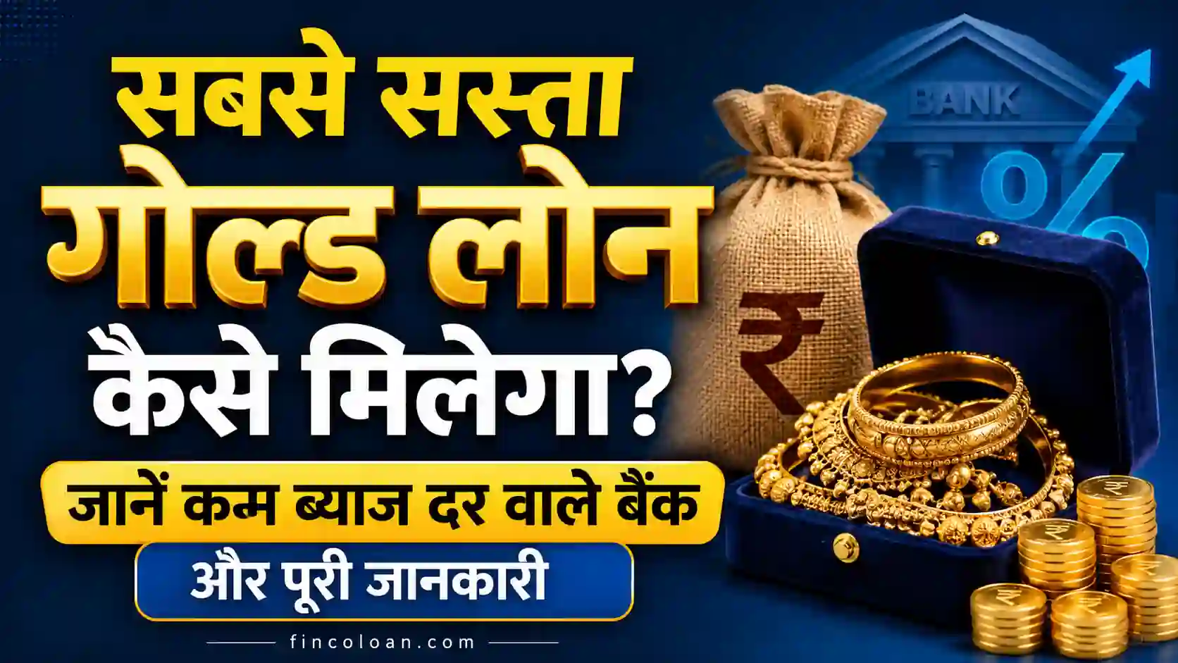 सबसे सस्ता गोल्ड लोन कहां मिलेगा? नवीनतम ब्याज दर, सरकारी और निजी बैंक, NBFC, LTV, पात्रता, जरूरी टिप्स और कम ब्याज पर गोल्ड लोन लेने का सही तरीका जानें।
