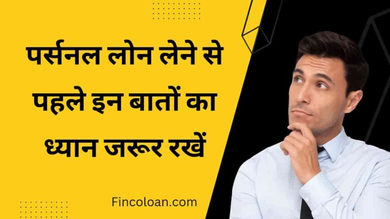 पर्सनल लोन ले रहे हैं तो रखे इन बातों का विशेष ध्यान, कहीं बाद में ना पडे़ पछताना