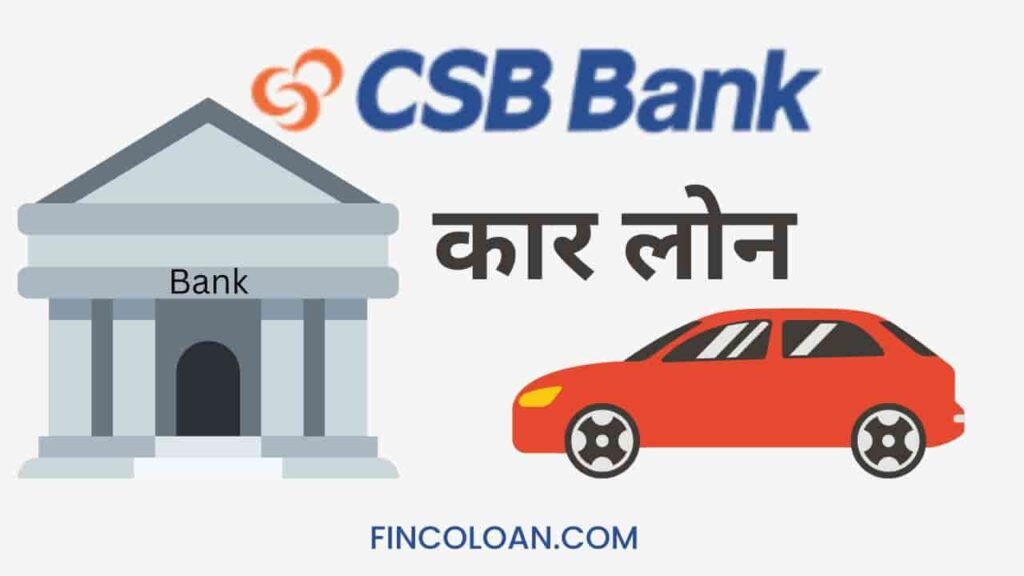 Csb car loan interest rate, csb car loan कैसे मिलेगा, सीएसबी आटो लोन के लिए आवेदन कैसे करें