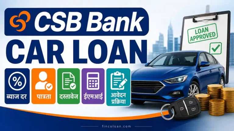 CSB Bank Car Loan: ब्याज दर, पात्रता, दस्तावेज, ईएमआई और आवेदन प्रक्रिया