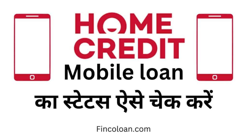 Home credit mobile loan status check online, होम क्रेडिट पर्सनल लोन स्टेटस आनलाइन