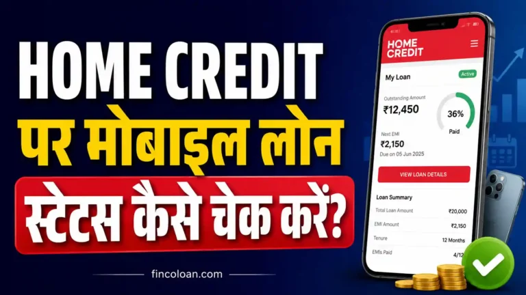 होम क्रेडिट मोबाइल लोन स्टेटस कैसे चेक करें? EMI, बकाया राशि और रिपेमेंट की पूरी जानकारी