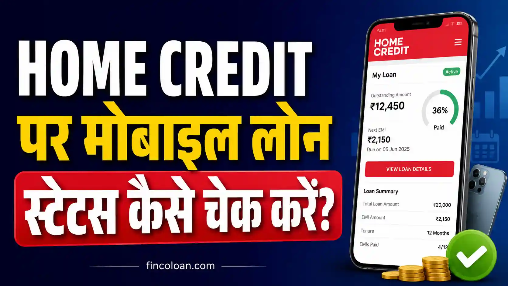 Read more about the article होम क्रेडिट मोबाइल लोन स्टेटस कैसे चेक करें? EMI, बकाया राशि और रिपेमेंट की पूरी जानकारी