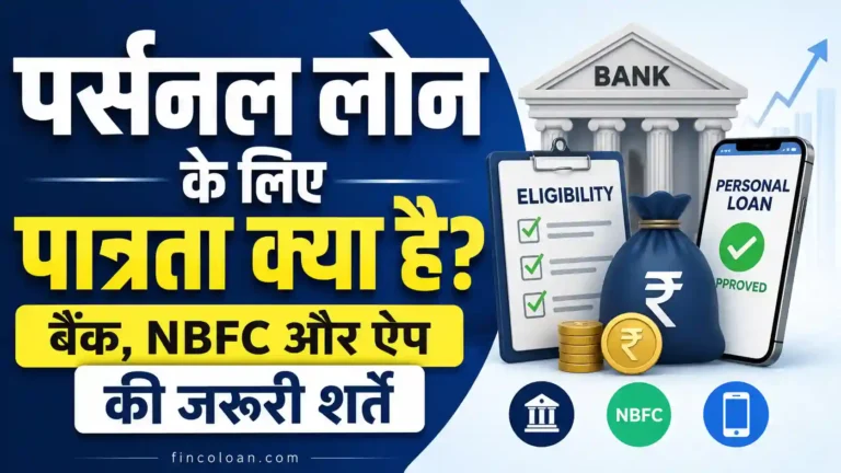 पर्सनल लोन के लिए पात्रता क्या है? बैंक, NBFC और जरूरी शर्तें