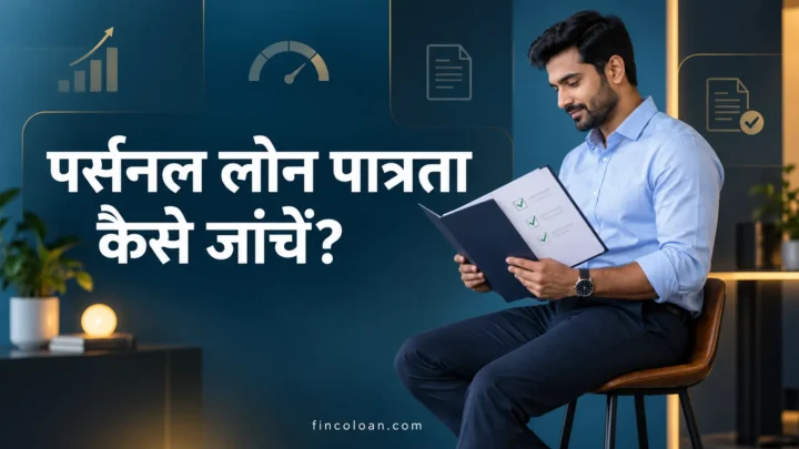 पर्सनल लोन आवेदन से पहले पात्रता और दस्तावेज जाँचता व्यक्ति