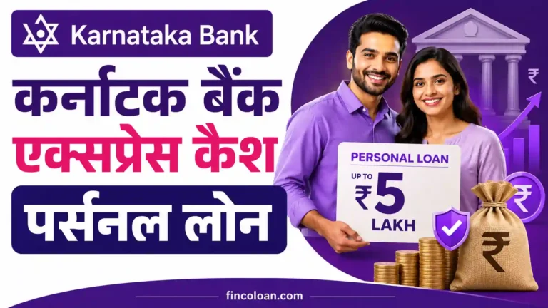 कर्नाटक बैंक एक्स्प्रेस कैश पर्सनल लोन: ब्याज दर, पात्रता, दस्तावेज और ऑनलाइन आवेदन प्रक्रिया
