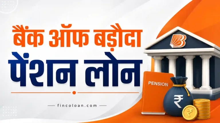 बैंक ऑफ बड़ौदा पेंशन लोन: ब्याज दर, पात्रता, दस्तावेज और आवेदन प्रक्रिया