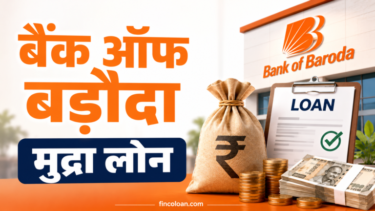 बैंक ऑफ बड़ौदा मुद्रा लोन: ब्याज दर, पात्रता, दस्तावेज, आवेदन प्रक्रिया और पूरी जानकारी