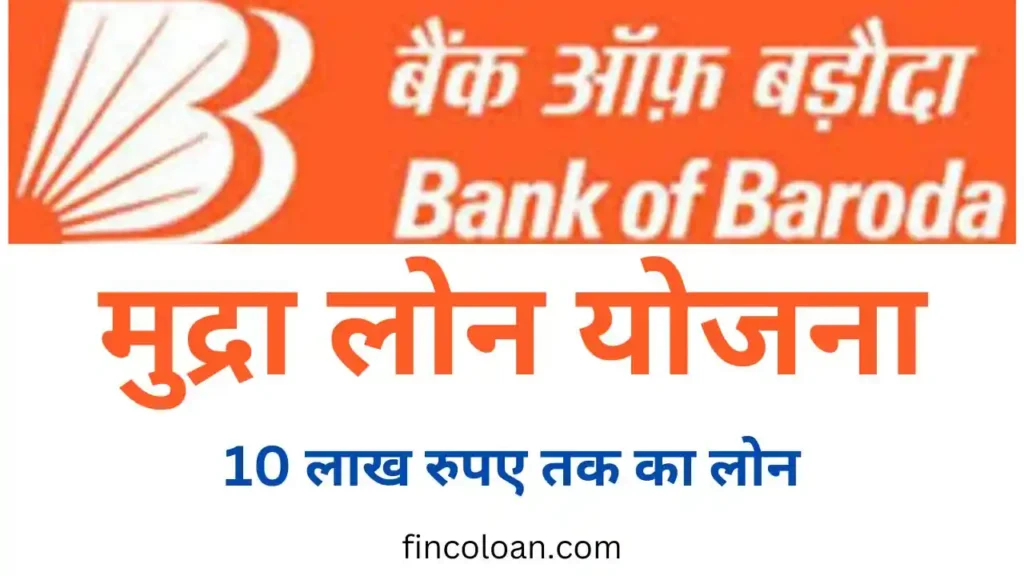 bank of baroda mudra loan yojna, बैंक ऑफ बड़ौदा मुद्रा लोन योजना 