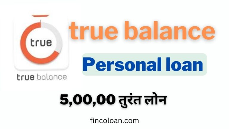 Truebalance Personal Loan कैसे लें, ब्याज दर, पात्रता व ज़रुरी डाक्यूमेंट