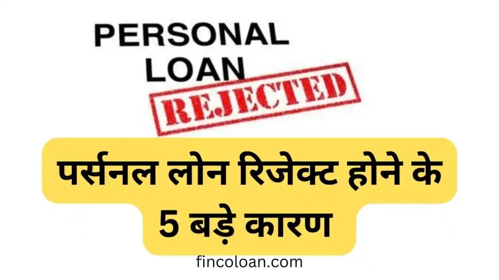 personal loan reject hone ke karan, पर्सनल लोन रिजेक्ट होने के कारण