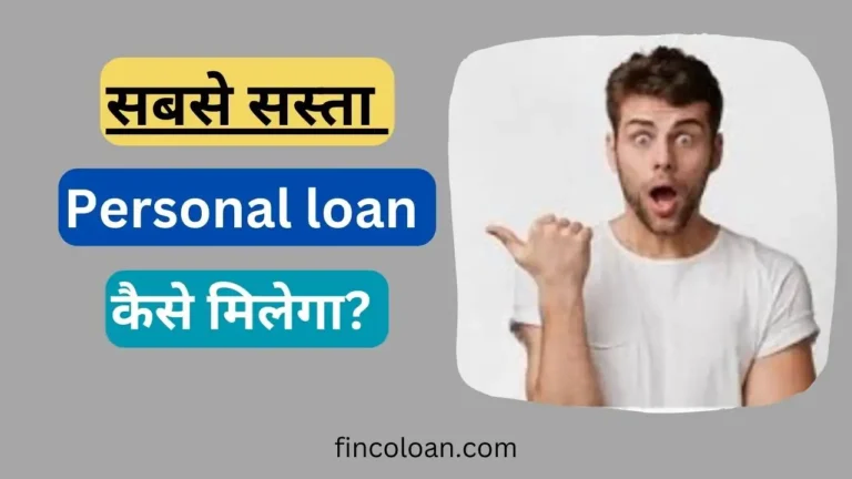सबसे सस्ता पर्सनल लोन कौनसा बैंक देता है, सस्ती ब्याज दर पर लोन कैसे मिलेगा