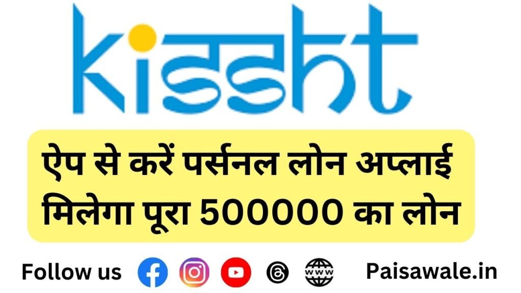 Kissht किस्त ऐप से लोन कैसे लें? इंटरेस्ट रेट, ईएमआई और कितना मिलता हैं पर्सनल लोन 1 Kissht ऐप से तुरंत पर्सनल लोन कैसे मिलेगा 5 लाख रुपए का तुरंत लोन