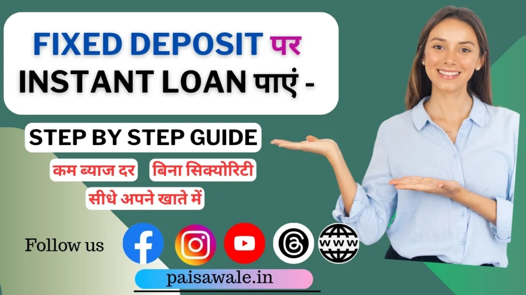 Fixed Deposit एफडी पर लोन कैसे लिया जाता है | FD लोन इंटरेस्ट रेट, जरूरी जानकारी 2 एफडी पर लोन कैसे लें - Fixed Deposit Loan के लिए पूरी जानकारी हिंदी में, महीला इशारे से दर्शाते हुए की fd लोन step by step guide यहां मिलेंगी