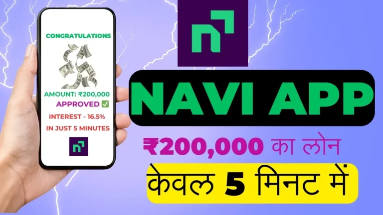 Navi App से पर्सनल लोन कैसे लें? | इंटरेस्ट रेट, आवेदन प्रक्रिया, लोन अमाउंट – पूरी जानकारी 2025