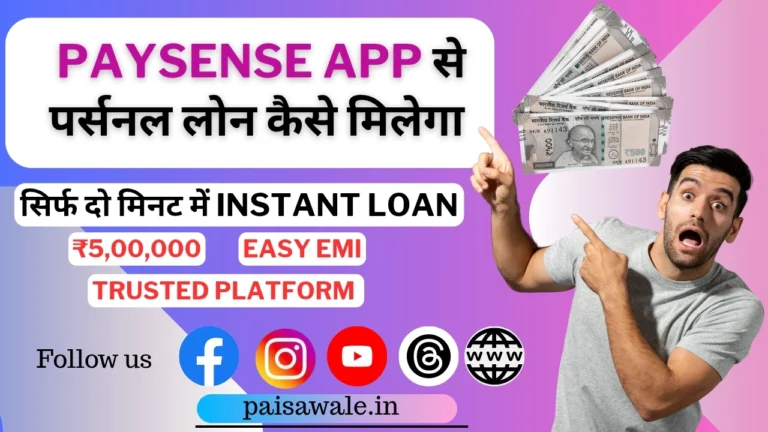 PaySense App से लोन कैसे लें? आवेदन प्रक्रिया, इंटरेस्ट रेट, प्रोसेसिंग फीस और पूरी जानकारी