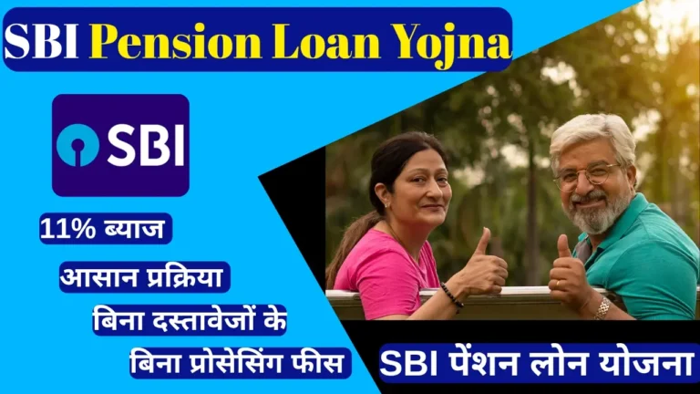 SBI पेंशन लोन योजना 2025 – पात्रता, ब्याज दर, आवेदन प्रक्रिया पूरी जानकारी हिंदी में”