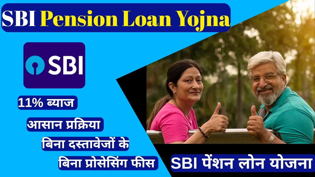 Read more about the article SBI पेंशन लोन योजना 2025 – पात्रता, ब्याज दर, आवेदन प्रक्रिया पूरी जानकारी हिंदी में”