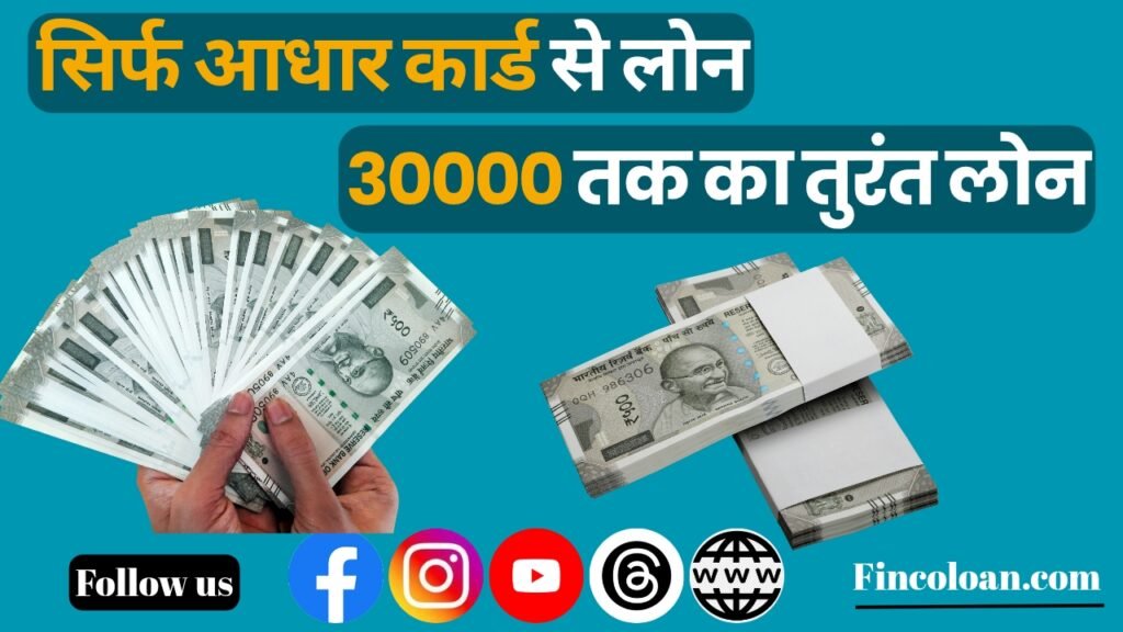 आधार कार्ड से ₹30,000 का पर्सनल लोन कैसे मिलेगा? Aadhar Card Se 30000 Ka Loan Kaise Milega? 1 आधार कार्ड से ₹30000 का पर्सनल लोन कैसे मिलेगा इसकी पूरी जानकारी