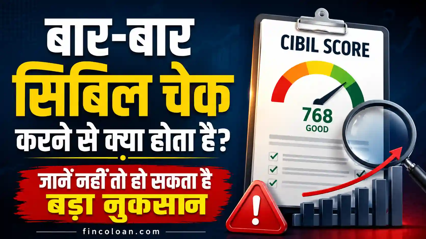 बार-बार सिबिल चेक करने से क्या होता है? जानें नहीं तो हो सकता है बड़ा नुकसान