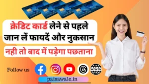 Read more about the article क्रेडिट कार्ड के फायदे और नुकसान: आवेदन कैसे करें? इस्तेमाल के सावधानियां और जरूरी जानकारियाँ [2025]
