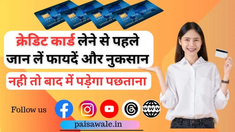 क्रेडिट कार्ड के फायदे और नुकसान: आवेदन कैसे करें? इस्तेमाल के सावधानियां और जरूरी जानकारियाँ [2026]