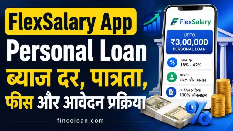 FlexSalary App Personal Loan: ₹3 लाख तक लोन, ब्याज दर, पात्रता, फीस और आवेदन प्रक्रिया