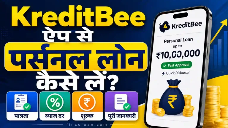 KreditBee से पर्सनल लोन कैसे लें? ब्याज दर, पात्रता, शुल्क और पूरी जानकारी