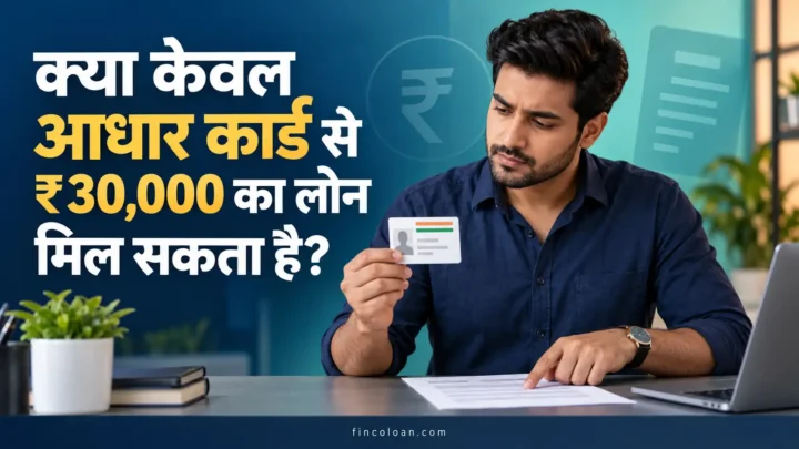 आधार कार्ड और दस्तावेज देखकर ₹30,000 के लोन की पात्रता समझता व्यक्ति