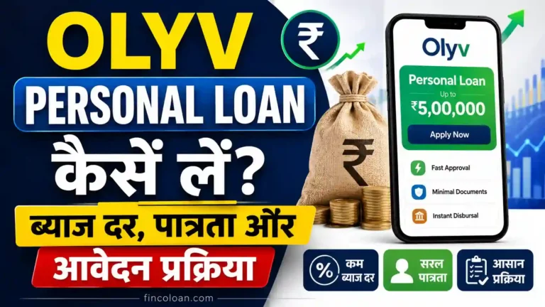 Olyv Personal Loan कैसें लें ब्याज दर, पात्रता और आवेदन प्रक्रिया