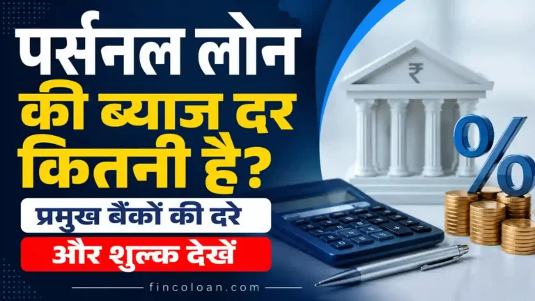 पर्सनल लोन की ब्याज दर कितनी है? प्रमुख बैंकों की दरें और शुल्क देखें