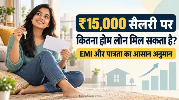 ₹15,000 सैलरी पर कितना होम लोन मिल सकता है?