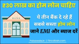 Read more about the article 30 लाख का होम लोन चाहिए? इन सरकारी बैंकों से मिलेगा सबसे सस्ता होम लोन