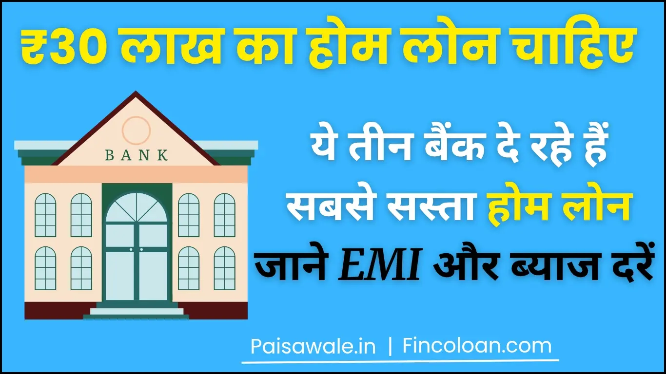 Read more about the article 30 लाख का होम लोन चाहिए? इन सरकारी बैंकों से मिलेगा सबसे सस्ता होम लोन