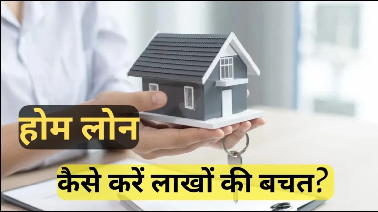 होम लोन से लाखों की बचत कैसे करें? जानिए पूरी जानकारी सरल भाषा में!