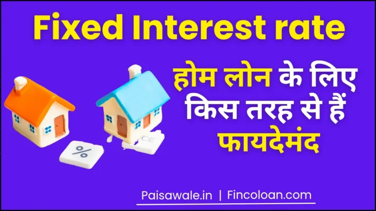 फिक्स्ड रेट पर होम लोन लेकर: EMI रहेगी कंट्रोल में, जानें क्यों है ये समझदारी भरा फैसला