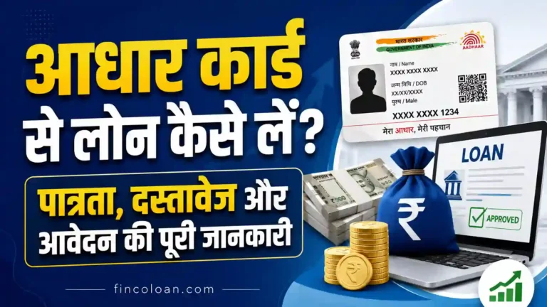 आधार कार्ड से लोन कैसे लें? पात्रता, दस्तावेज और आवेदन की पूरी जानकारी