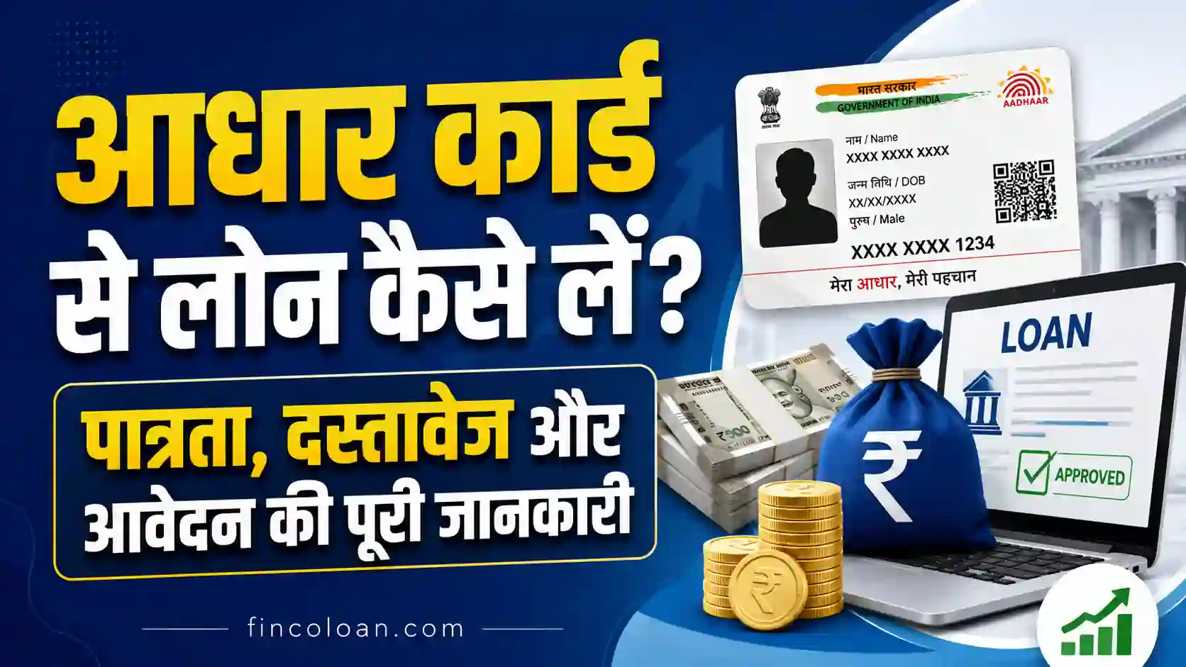 Read more about the article आधार कार्ड से लोन कैसे लें? पात्रता, दस्तावेज और आवेदन की पूरी जानकारी