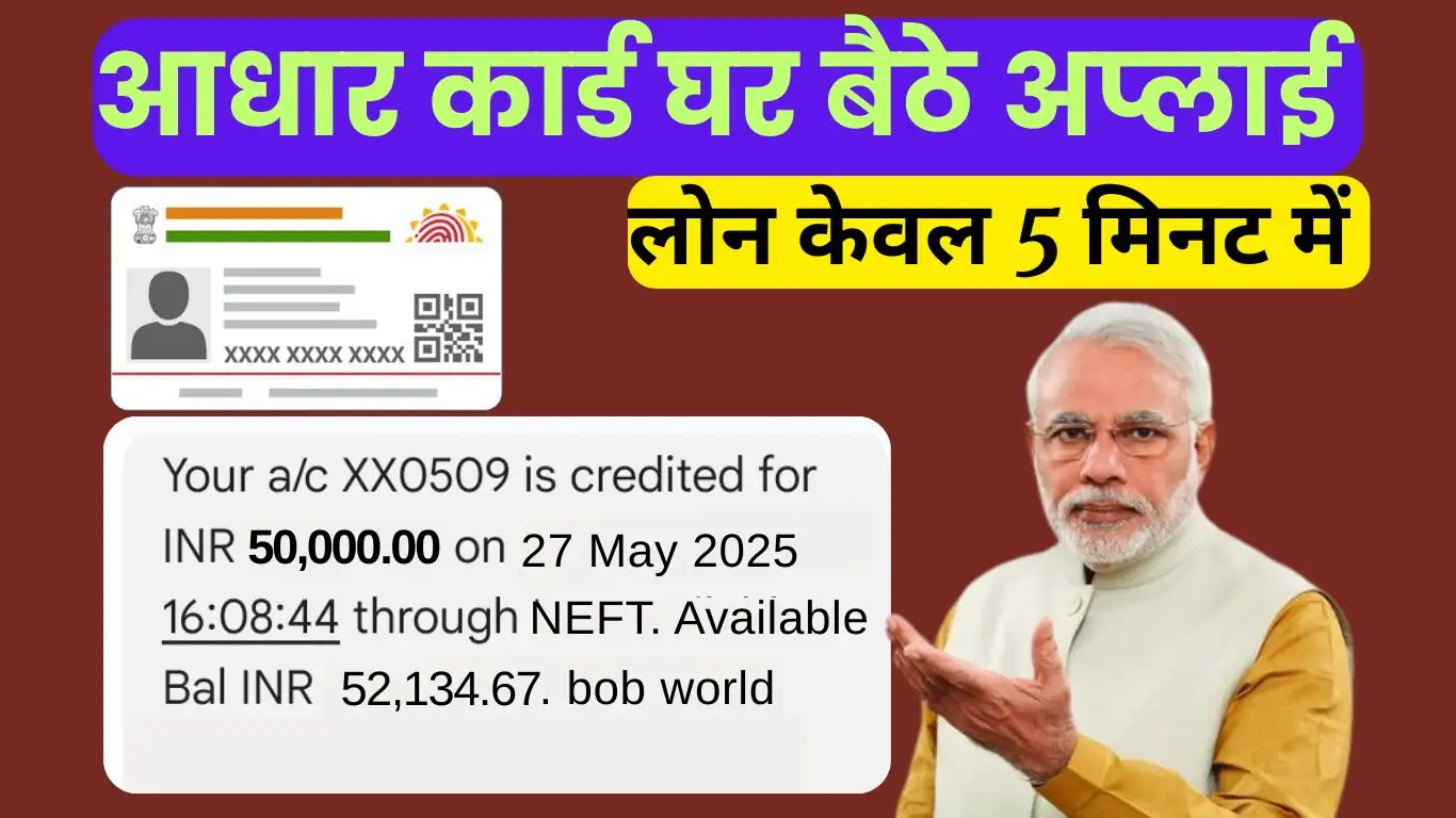 Read more about the article आधार कार्ड से पाएं तुरंत लोन – जानें 2025 की आसान और डिजिटल प्रक्रिया