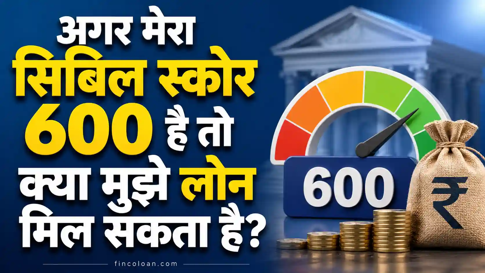 Read more about the article अगर मेरा सिबिल स्कोर 600 है तो क्या मुझे लोन मिल सकता है? जानें पूरी जानकारी
