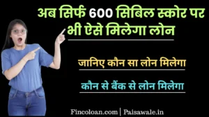 Read more about the article अगर मेरा सिबिल स्कोर 600 है तो क्या मुझे लोन मिल सकता है? जानें पूरी जानकारी
