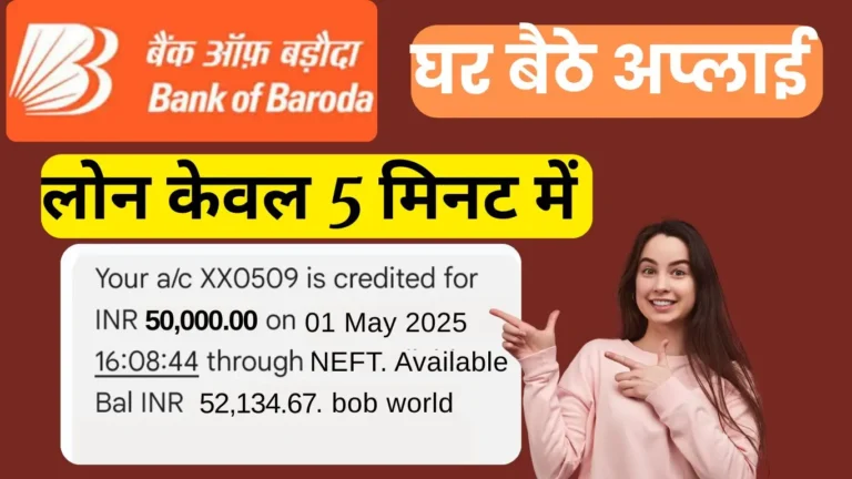 BOB वर्ल्ड ऐप से ₹1.35 लाख तक पर्सनल लोन ऐसे लें – जाने पूरी आवेदन प्रक्रिया