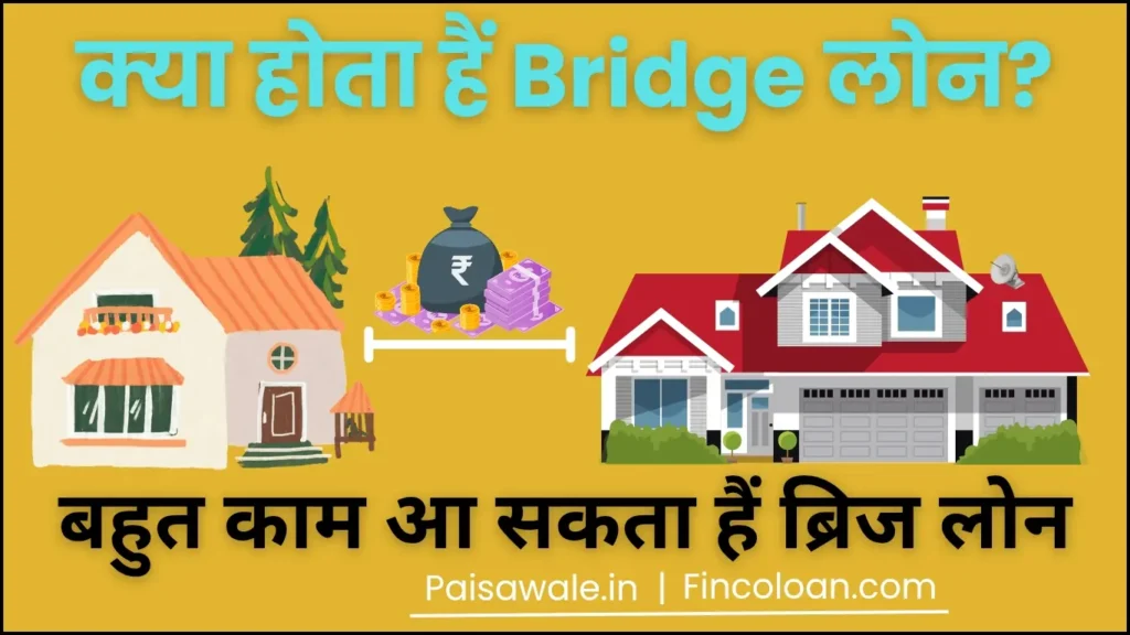 Bridge Loan क्या है? तुरंत फंड पाने का आसान तरीका | Gap Finance Loan की पूरी जानकारी 2 Bridge लोन क्या होता है इसे लेकर उठा सकते हैं बहुत बडा फायदा, ब्रिज लोन कैसे कार्य करता हैं