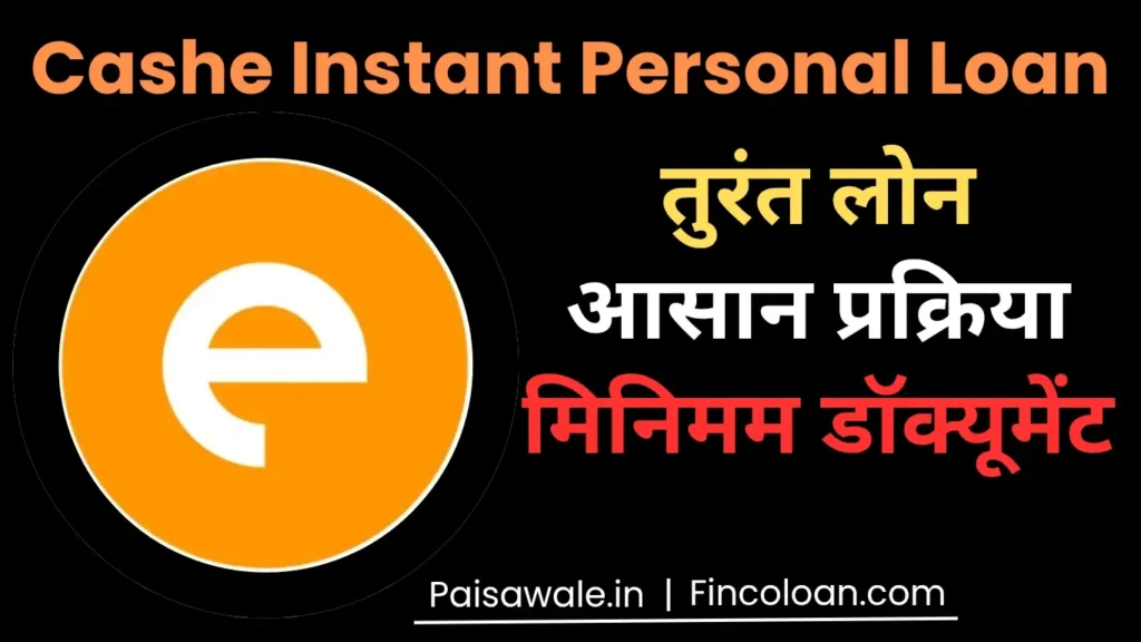 CASHe App से तुरंत पर्सनल लोन कैसे लें– जाने ब्याज दर, ईएमआई, प्रोसेसिंग फीस 2 Cashe Instant Personal loan app से पाएं तुरंत लोन, इसके ब्याज दर , प्रोसेसिंग फीस, ईएमआई की पूरी जानकारी