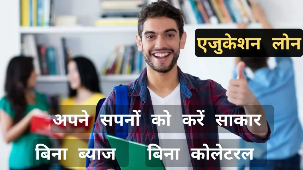 बिना गारंटी और कम ब्याज दर में एजुकेशन लोन: छात्रों के लिए आसान समाधान 2 एजुकेशन लोन कैसे लें, सरकारी स्कीम के तहत लोन लेकर अपने सपनों को करें साकार