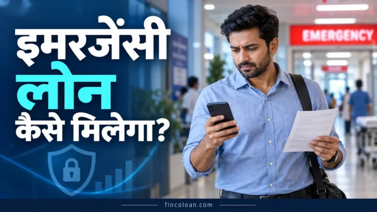 इमरजेंसी लोन कैसे मिलेगा? तुरंत पैसे जुटाने के आसान और सुरक्षित विकल्प