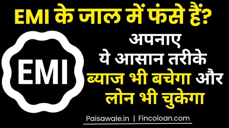 EMI में फंसे हैं? अपनाएं बिना बोझ लोन चुकाने के आसान और असरदार तरीके