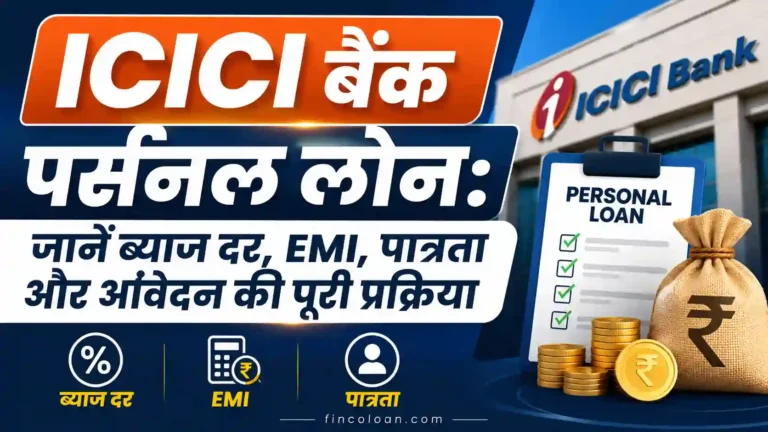 ICICI Bank Personal Loan 2026: ब्याज दर, EMI, पात्रता, दस्तावेज़ और आवेदन की पूरी जानकारी